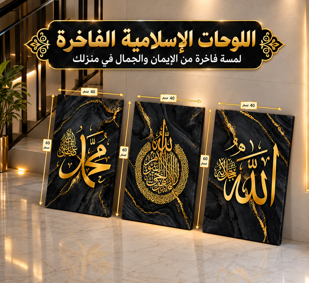 طقم 3 لوحات إسلامية لتزيين جدران بيتك بذكر الله