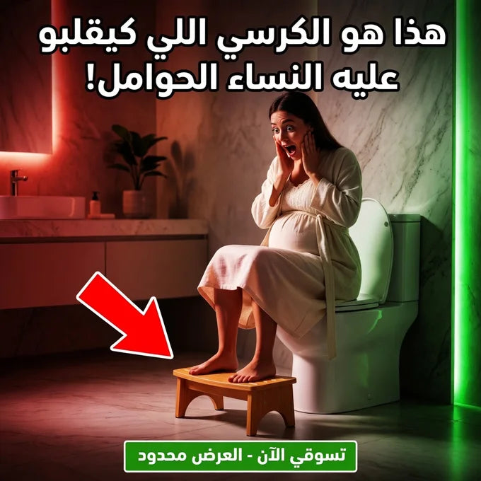 كرسي المرحاض